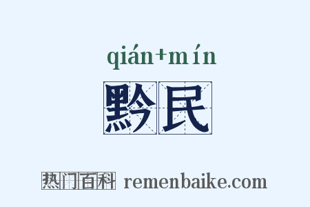 黔民是什么意思的图片